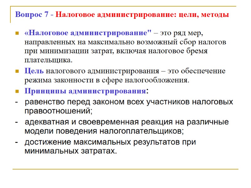Вопрос 7 - Налоговое администрирование: цели, методы «Налоговое администрирование